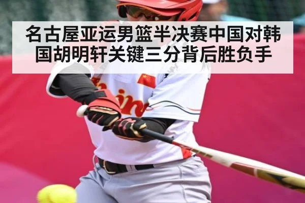 名古屋亚运男篮半决赛中国对韩国胡明轩关键三分背后胜负手