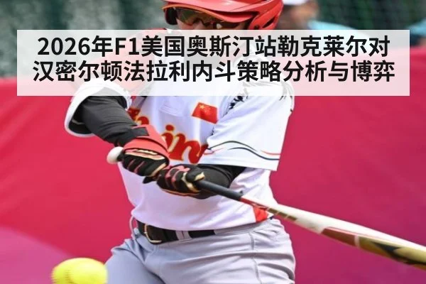 2026年F1美国奥斯汀站勒克莱尔对汉密尔顿法拉利内斗策略分析与博弈